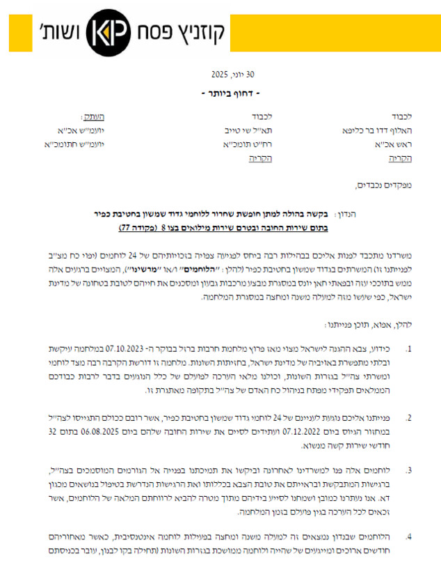 מכתב לוחמי כפיר דורשים חופשת שחרור