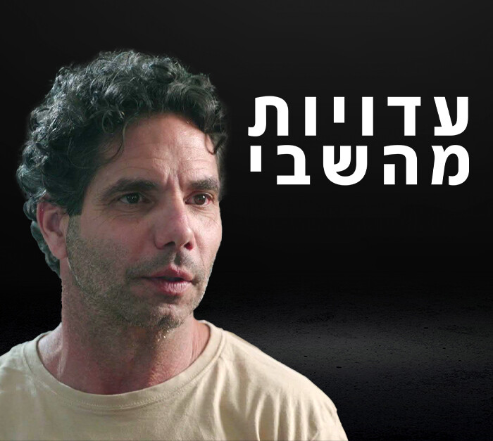 עדויות מהשבי (צילום: N12)