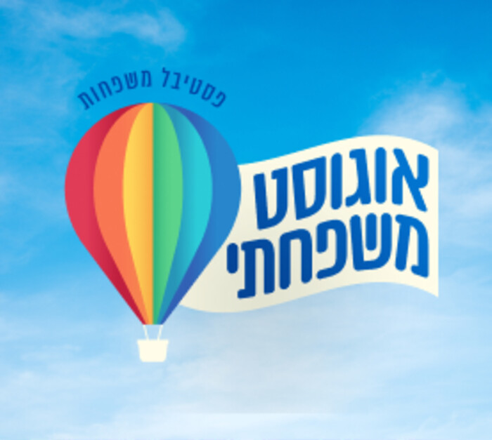 אוגוסט משפחתי 1