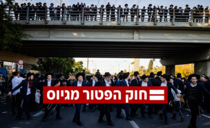 חוק הפטור מגיוס (צילום: יונתן זינדל, פלאש 90)