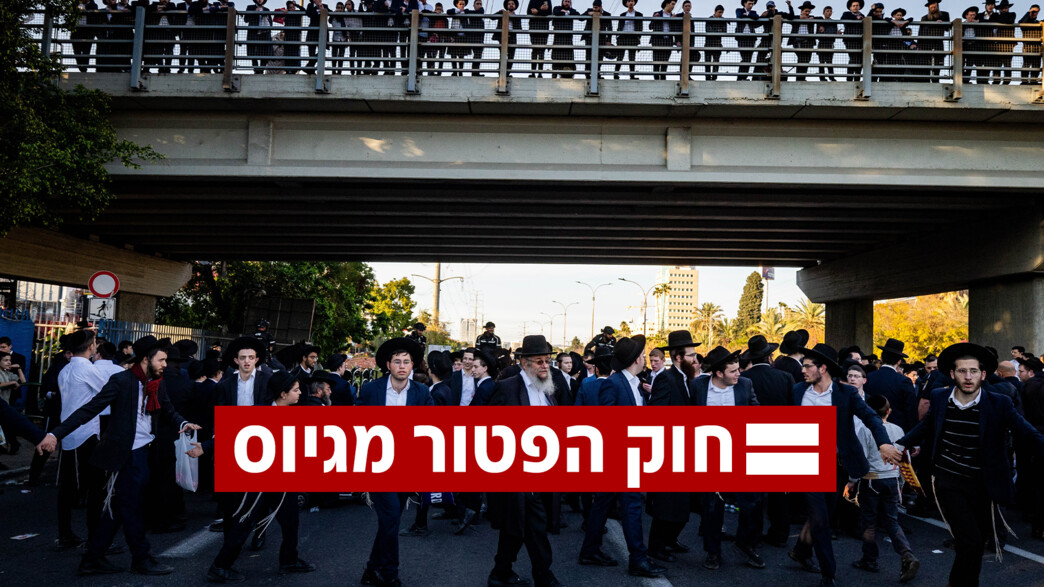 חוק הפטור מגיוס