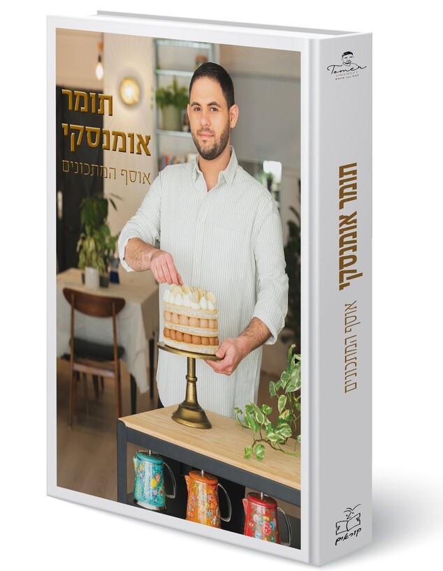 אוסף המתכונים של תומר אומנסקי. הכריכה (צילום: נדב מרגלית,
