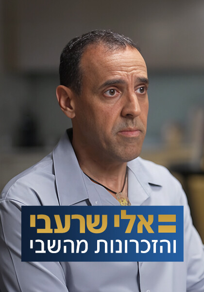 סט אלי שרעבי והזכרונות מהשבי 