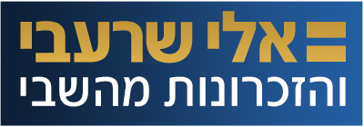 לוגו אלי שרעבי והזכרונות מהשבי