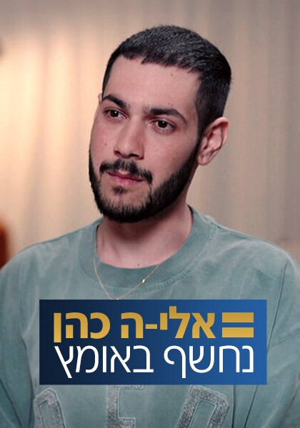 סט אלי-ה כהן נחשף באומץ