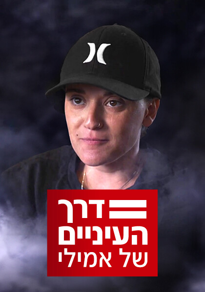 סט דרך העיניים של אמילי
