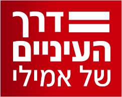 לוגו דרך העיניים של אמילי