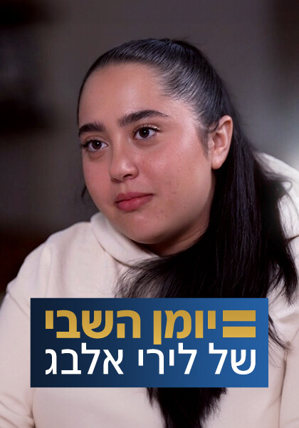 סט יומן השבי של לירי אלבג