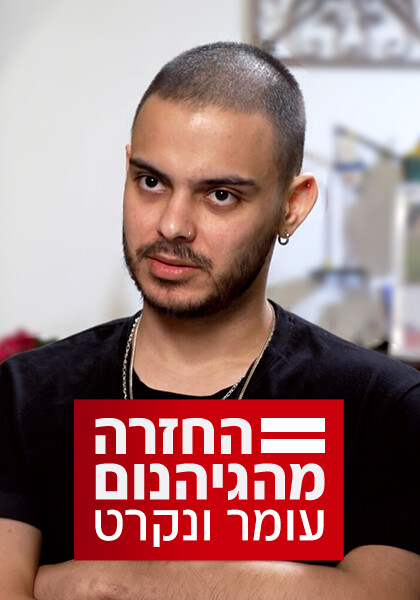 סט עומר ונקרט: החזרה מהגיהנום