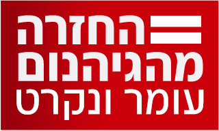 לוגו עומר ונקרט: החזרה מהגיהנום