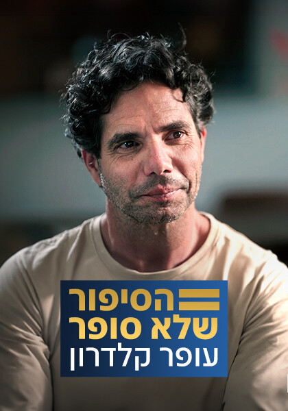 סט עופר קלדרון: הסיפור שלא סופר