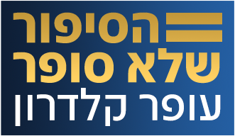 לוגו עופר קלדרון: הסיפור שלא סופר
