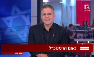 19ramatkal_vtr2_n20250709_v1 (צילום: חדשות)