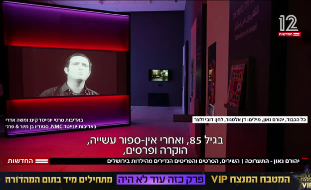 השירים והסיפורים של יהורם גאון בתערוכה חדשה