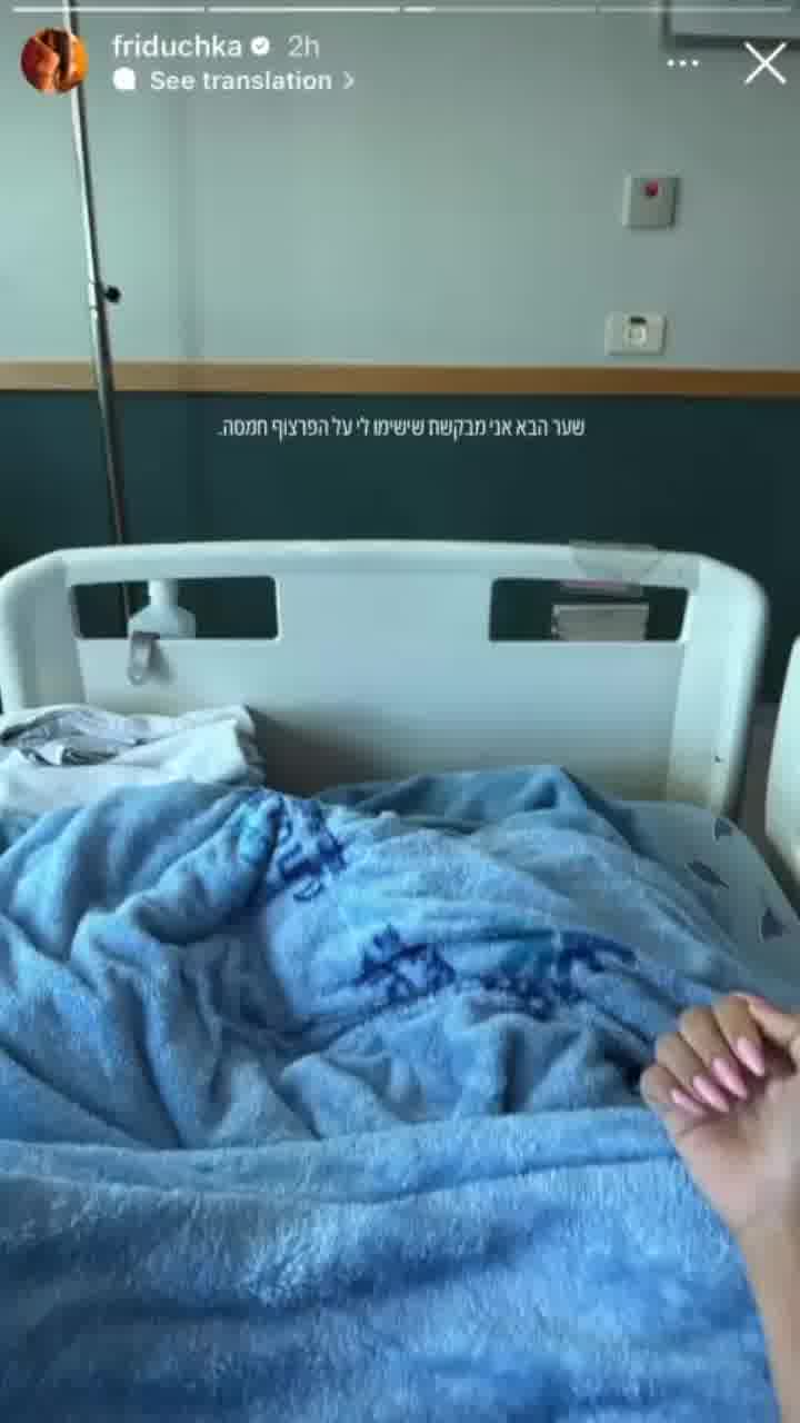 פרידה עוזיאל חשב ברע ואושפזה הלילה בבית החולים