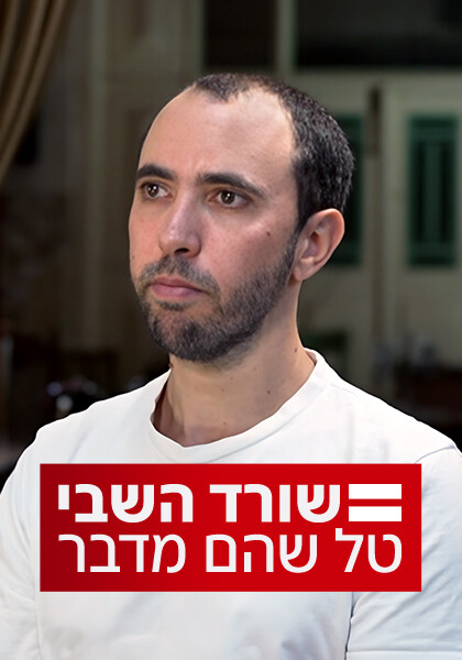 סט שורד השבי טל שהם מדבר