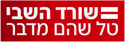 לוגו שורד השבי טל שהם מדבר