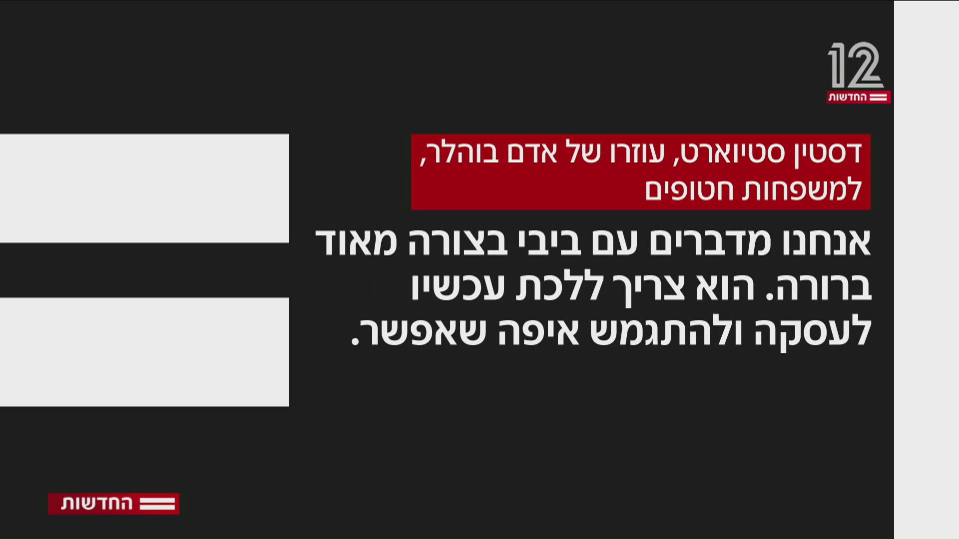 דסטין סטויארט למשפחות חטופים