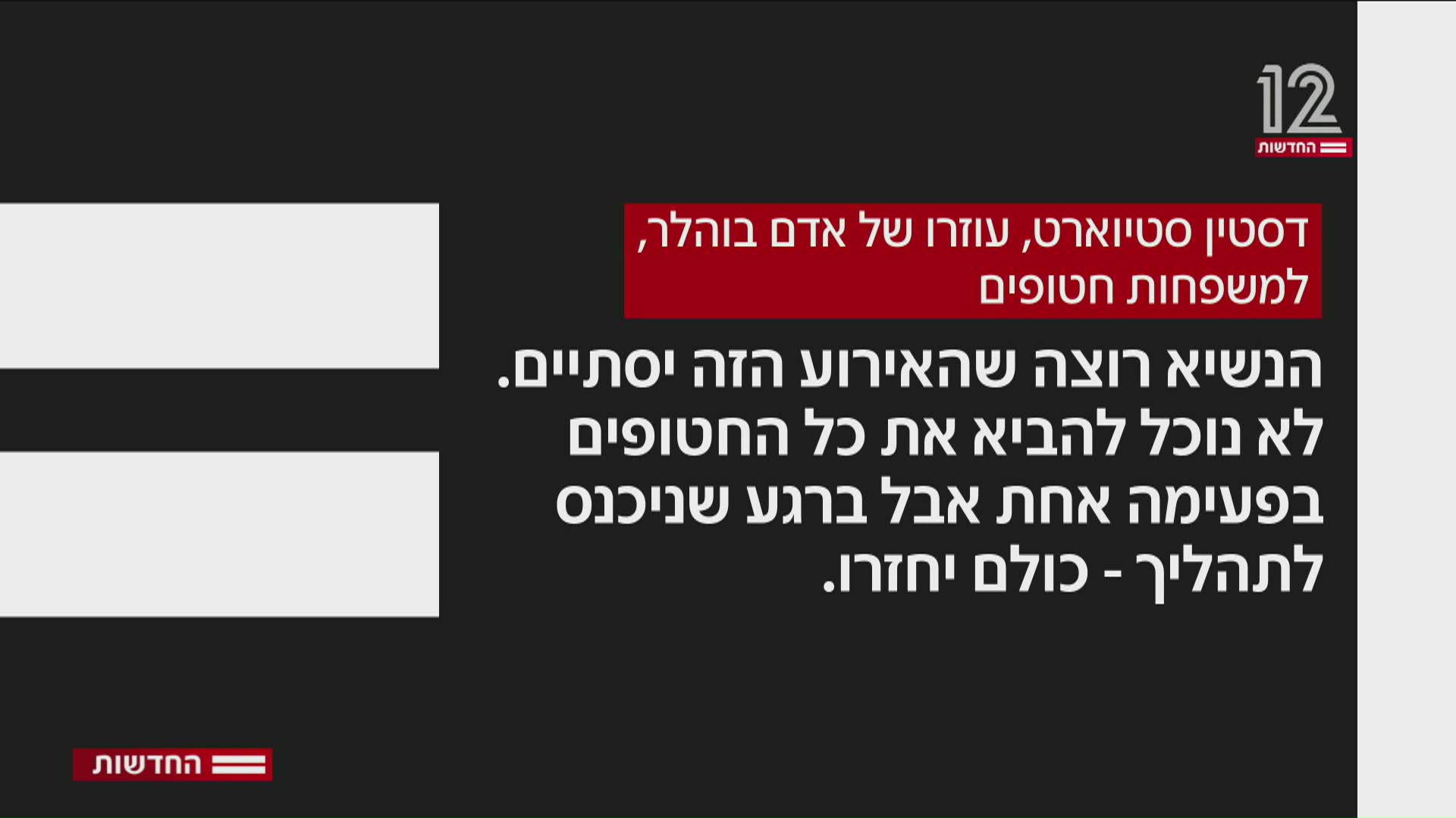 דסטין סטויארט למשפחות חטופים