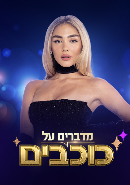 סט מדברים על כוכבים