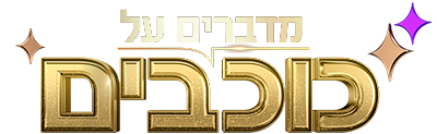 לוגו מדברים על כוכבים