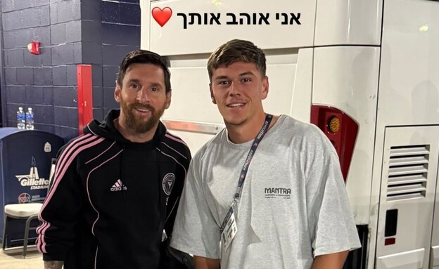 ליאו מסי עילי פיינגולד (צילום: אינסטגרם)