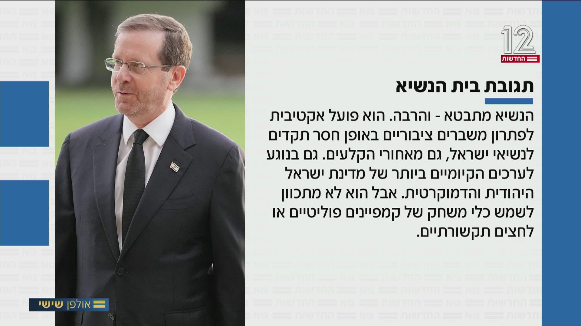 תגובת בית הנשיא