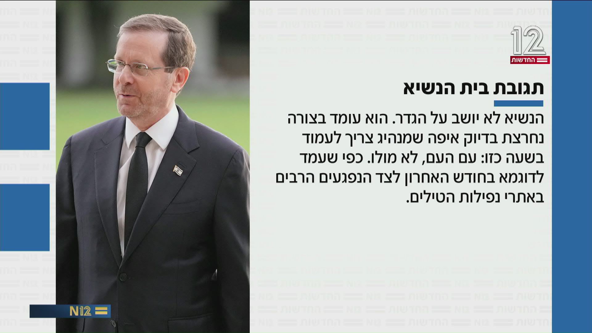 תגובת בית הנשיא