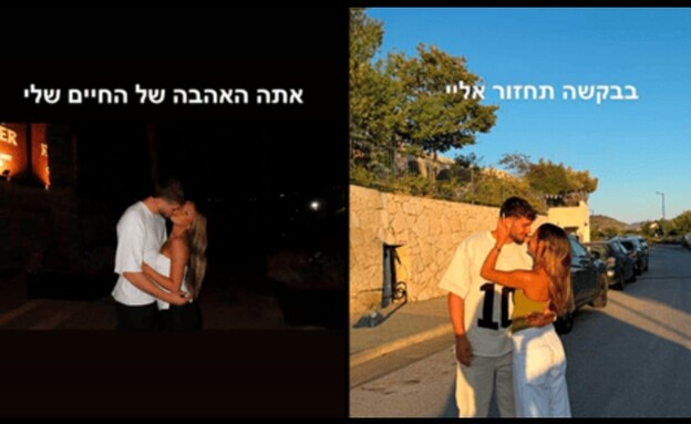“אתה האהבה של החיים שלי”: בת הזוג של רעי נפרדת (צילום: שימוש לפי סעיף 27א' לחוק זכויות יוצרים)