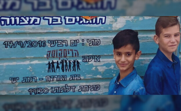 ההזמנה למסיבת בר המצווה של ריף הרוש ורעי בירן ז"ל (צילום: באדיבות המשפחה)