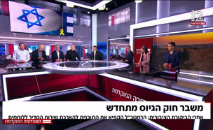 משבר חוק הגיוס מתחדש