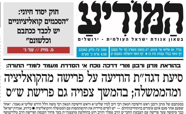 העיתונים החרדיים בצל המשבר בקואליציה (צילום: המודיע)