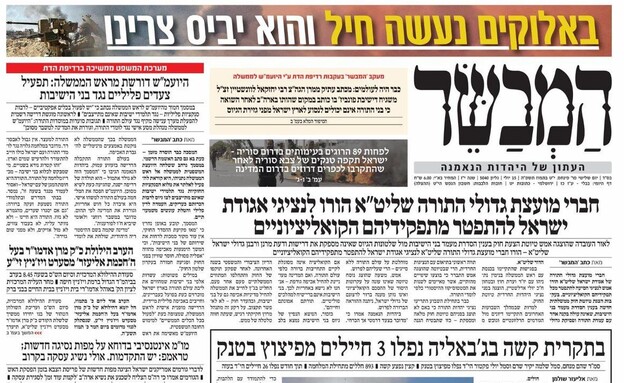 העיתונים החרדיים בצל המשבר בקואליציה (צילום: המבשר)