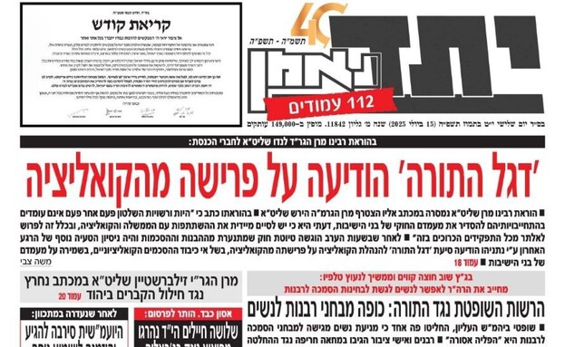 העיתונים החרדיים בצל המשבר בקואליציה (צילום: יתד נאמן)