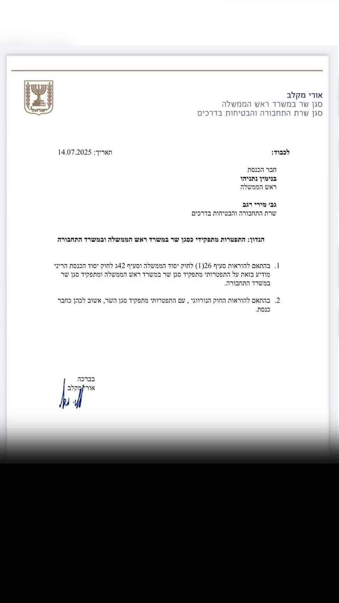 מכתב ההתפטרות של סגן השר אורי מקלב ממפלגת דגל התורה
