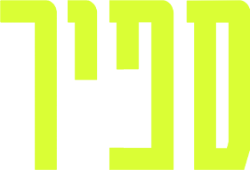 לוגו תוכנית ספיר