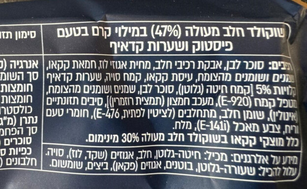שוקולד דובאי של עלית - רשימת המרכיבים (צילום: ריטה גולדשטיין)