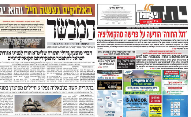 העיתונים החרדיים בצל המשבר בקואליציה (צילום: יתד נאמן, המבשר)