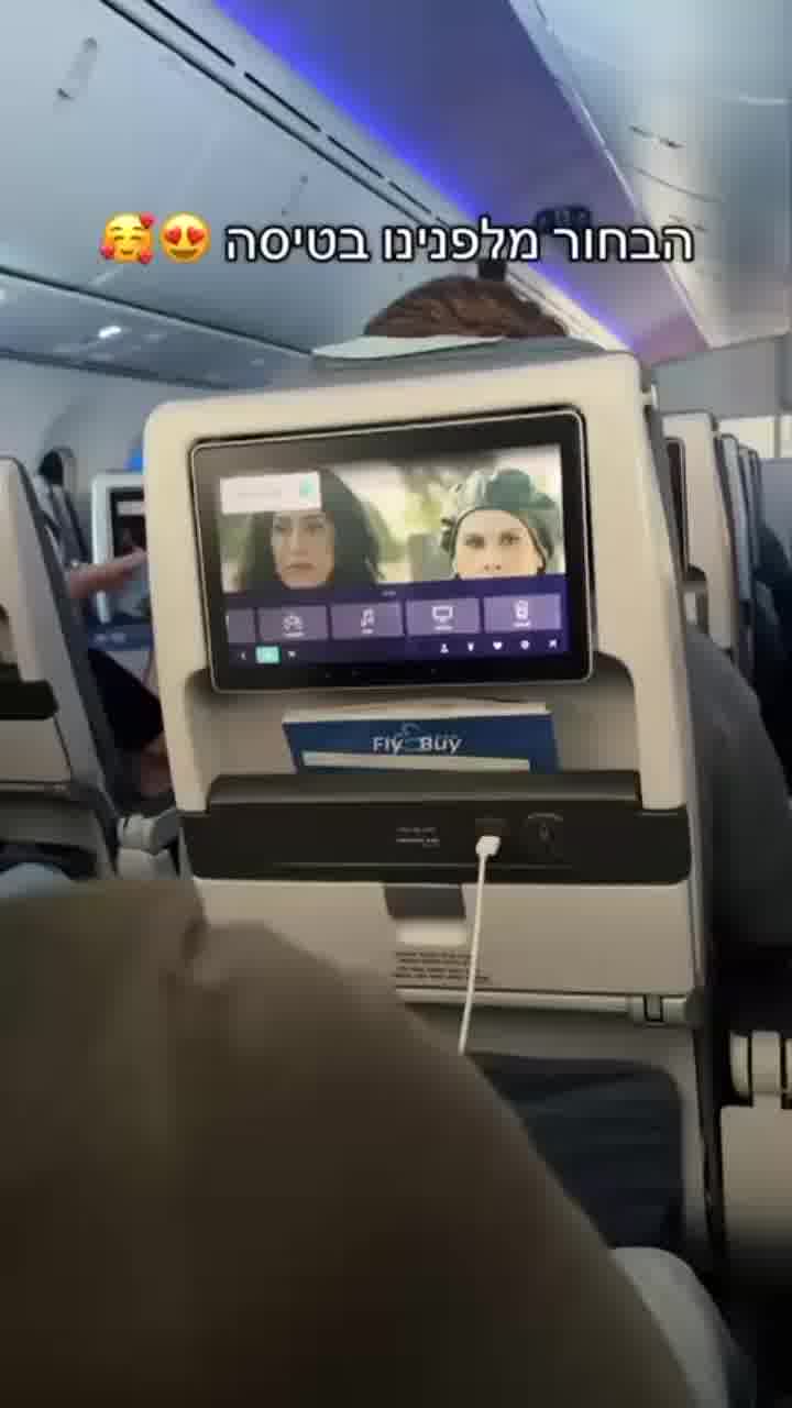 "זה השיא": ריטה צופה בבחור שצופה בה על המסך במהלך טיסה
