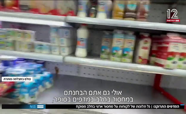 המדפים התרוקנו: מחסור בחלב בארץ 