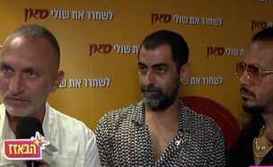 שלום מיכאלשווילי, ציון ברוך, אסי ישראלוף (צילום: הבאזז, ערוץ 24)