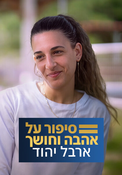 סט ארבל יהוד: סיפור על אהבה וחושך