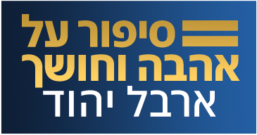 לוגו ארבל יהוד: סיפור על אהבה וחושך