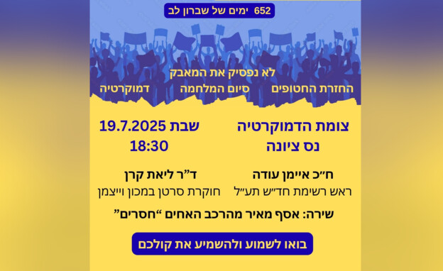 ההזמנה להפגנה בנס ציונה (צילום: שימוש לפי סעיף 27א' לחוק זכויות יוצרים)