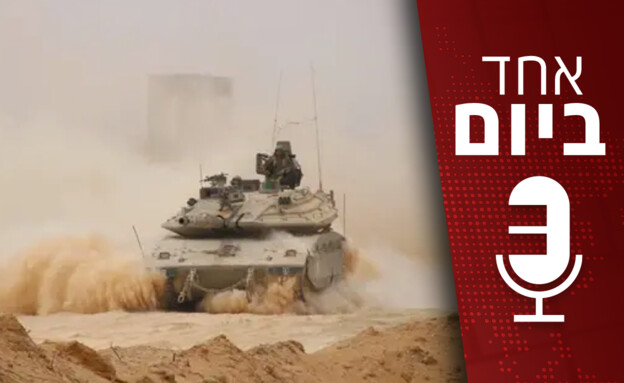 אחד ביום - 22.07.2025 (צילום: דובר צה אחד ביום - 22.07.2025 (צילום: דובר צה