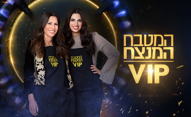 המטבח המנצח VIP 4 סייקל 2 אורנה בנאי המטבח המנצח VIP 4 סייקל 2 אורנה בנאי