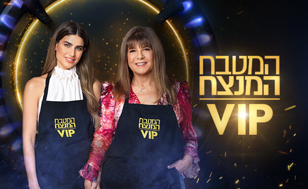 המטבח המנצח VIP 4 סייקל 2 רינה מצליח המטבח המנצח VIP 4 סייקל 2 רינה מצליח