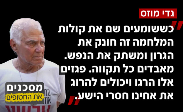 גדי מוזס על השפעת ההפצצות על החטופים