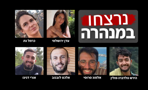 ששת החטופים שנרצחו במנהרה
