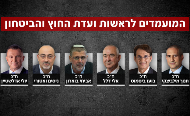 המועמדים לראשות ועדת החוץ והביטחון